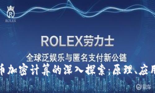 数字货币加密计算的深入探索：原理、应用与挑战