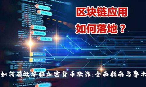 如何有效举报加密货币欺诈：全面指南与警示