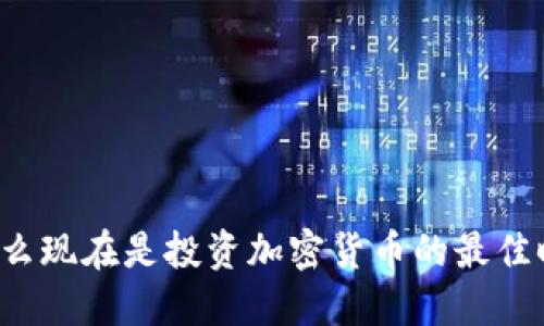 为什么现在是投资加密货币的最佳时机？