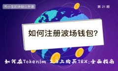 如何在Tokenim 2.0上购买TRX：全面指南