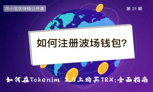 如何在Tokenim 2.0上购买TRX：全面指南