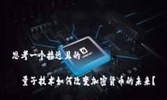 思考一个接近且的  量子技术如何改变加密货币的