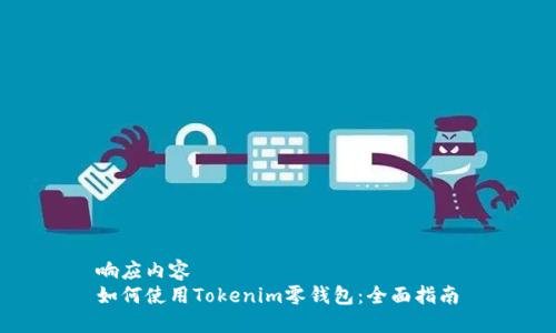 响应内容
如何使用Tokenim零钱包：全面指南