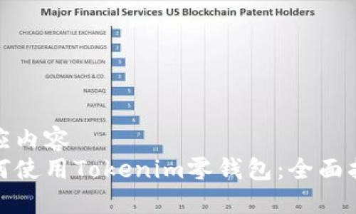 响应内容
如何使用Tokenim零钱包：全面指南