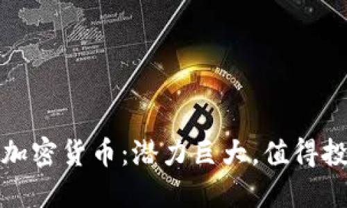 被低估的加密货币：潜力巨大，值得投资的选择