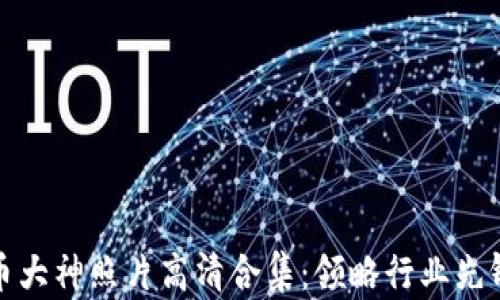 
加密货币大神照片高清合集：领略行业先锋的风采