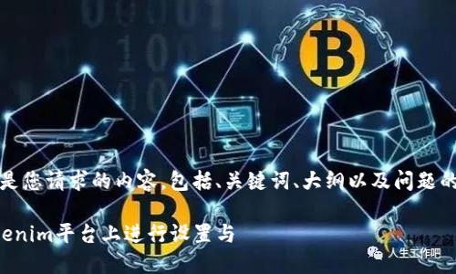 当然！下面是您请求的内容，包括、关键词、大纲以及问题的详细介绍。

如何在Tokenim平台上进行设置与