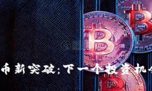 : 加密货币新突破：下一个投资机会在哪里？