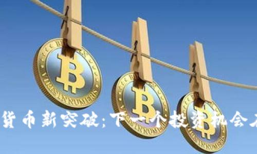 : 加密货币新突破：下一个投资机会在哪里？