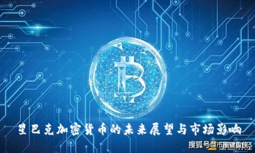 星巴克加密货币的未来展望与市场影响