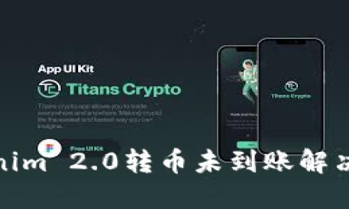 Tokenim 2.0转币未到账解决方案