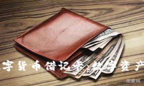 香港加密数字货币借记卡：数字资产管理新方式