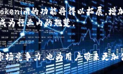 biao ti如何将Tokenim添加到HECO链上/biao ti  
Tokenim, HECO链, 区块链, 加密货币/guanjianci  

## 内容主体大纲

### 1. 引言
- 简要介绍Tokenim和HECO链
- 阐述为何要将Tokenim添加到HECO链的意义

### 2. Tokenim概述
- Tokenim的定义
- Tokenim的功能和特性
- Tokenim在区块链生态中的角色

### 3. HECO链概述
- HECO链的定义和背景
- HECO链的技术特点
- 在区块链行业中的应用

### 4. 添加Tokenim到HECO链的必要性
- 发展趋势与市场需求
- Tokenim与HECO链的协同效应

### 5. 添加Tokenim到HECO链的步骤
- 准备工作
- 技术实现步骤（包括智能合约、调用API等）
- 测试与验证

### 6. 常见问题与解决方案
- 查询和解决用户在添加过程中可能遇到的障碍

### 7. 未来展望
- Tokenim和HECO链的前景
- 结合市场发展的趋势

### 8. 结论
- 总结Tokenim添加到HECO链的重要性

---

### 1. 引言
在区块链技术飞速发展的背景下，越来越多的项目选择跨链操作以求更高的流动性和使用便捷性。本文将探讨如何将Tokenim这一潜力无穷的代币有效地添加到HECO链，让更多用户能够享受到其带来的多样化服务与功能。

### 2. Tokenim概述
Tokenim是一个基于区块链的代币，旨在提供安全、便利和透明的交易体验。作为一种新兴数字资产，Tokenim在功能上不仅仅是支付工具，它还有助于实现去中心化金融（DeFi）和智能合约等多种应用。
在Tokenim的设计中，采用了高度的安全性保障机制和的网络运营流程，使其在效率和安全性上都有很好的表现。此外，Tokenim的用户群体也在不断扩大，吸引了越来越多的开发者和投资者参与其中。

### 3. HECO链概述
HECO（Huobi Eco-Chain）链是由火币推出的一条高性能公链，专为DeFi应用和数字资产激励设计。它采用了高效的共识机制，支持多种应用场景，为开发者和投资者提供了良好的生态环境。
HECO链的技术特点包括高吞吐量、低交易费用、支持跨链交互等。这些特点使其成为构建区块链应用的理想平台，已经吸引了大量的项目和用户入驻。

### 4. 添加Tokenim到HECO链的必要性
随着区块链技术的不断进步，人们对数字资产的需求也在不断增长。将Tokenim添加到HECO链，可以提高其市场竞争力和用户接受度。同时，这也为Tokenim开辟了新的交易市场，提高流动性。
通过与HECO链的结合，Tokenim可以借助HECO强大的技术支持与生态优势，获得更多用户关注。用户不仅能够享受到Tokenim的多样化功能，还能体验到HECO链带来的高效服务，提升整体用户体验。

### 5. 添加Tokenim到HECO链的步骤
#### 步骤1：准备工作
在正式开始添加Tokenim到HECO链之前，需要做一些准备工作，包括确认Tokenim的合约设计、审核代码安全性、确定发行策略等。
这一步也是整个流程中最关键的部分，安全性和功能性的设计都直接影响到后续的实施效果。

#### 步骤2：技术实现步骤
进行技术实现时，需要使用HECO链提供的开发工具和API。通过智能合约的编写将Tokenim的相关功能嵌入HECO链中。
确保合约代码经过充分测试，避免潜在的安全漏洞。可通过开发者社区寻求指导及审核，以确保合约符合行业标准。

#### 步骤3：测试与验证
完成所有代码和合约后，进入测试阶段。在测试网络上进行全面测试，确保各项功能正常运行。检验用户体验，确保添加过程与使用过程流畅，不会出现卡顿或错误。

### 6. 常见问题与解决方案
#### 问题1：在添加Tokenim到HECO链中遇到的技术问题
在计划中添加Tokenim时，开发者可能会遇到技术性的难题，如合约编写错误、API调用失败等。面对这些问题，应及时联系技术支持团队以获取解决方案。

#### 问题2：对于Tokenim持有者的影响
添加到HECO链的过程中，Tokenim的持有者可能会有疑虑，担心其资产安全性以及未来价值。因此，需要通过透明的沟通和公告，让用户了解到这一过程的安全性和益处。

#### 问题3：如何处理Tokenim的流通性问题
流通性是加密资产的重要指标。在Tokenim添加到HECO链后，流通性应当得到提升。可以通过与交易所的合作及上线活动来刺激流通，提高Tokenim的市场认知度。

#### 问题4：对HECO链的依赖程度
添加Tokenim到HECO链的同时，Tokenim团队需要思考对HECO链的依赖度，以及可能面临的风险。例如，若HECO链出现技术故障，Tokenim的服务也将受到影响。

#### 问题5：如何保障用户隐私
在区块链环境中，用户隐私是至关重要的。在添加Tokenim到HECO链时，设计团队应充分考虑如何保护用户身份信息及交易数据，确保用户在平台上的隐私安全。

#### 问题6：后续运营与维护
Tokenim添加到HECO链后，需要有后续的运营维护措施，包括定期更新系统、监控合约状态、反馈用户意见等。保证Tokenim的可持续发展，增强用户信赖感。

### 7. 未来展望
Tokenim添加到HECO链后，可以预见其将在市场中获得更广阔的发展空间。结合HECO链的技术优势，Tokenim的功能将得以拓展，增加新的应用场景和合作机会。
未来，随着区块链技术的逐步成熟及市场需求的不断增加，Tokenim有望在更多平台上得到广泛应用，成为行业内的翘楚。

### 8. 结论
综上所述，将Tokenim添加到HECO链是一个具有重要意义的行动。这不仅可以提升Tokenim的市值和市场竞争力，也为用户带来更加便捷的使用体验。在未来的发展中，我们期盼Tokenim与HECO链能够携手共进，推动区块链行业的发展。