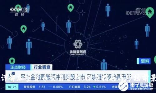 详解加密货币交易合约：操作指南与市场前景