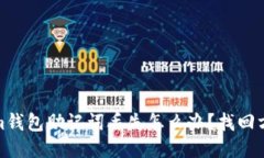 思考  tokenim钱包助记词丢失怎么办？找回方法详