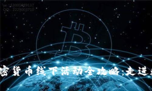 2023年东京加密货币线下活动全攻略：走进数字货币的未来