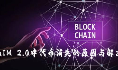 TokenIM 2.0中代币消失的原因与解决方法