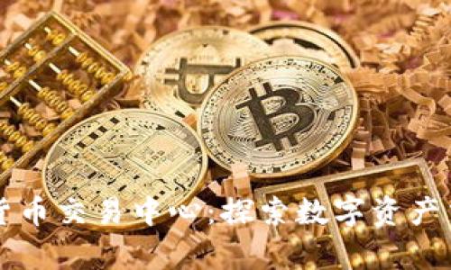 芝加哥加密货币交易中心：探索数字资产交易的新前沿