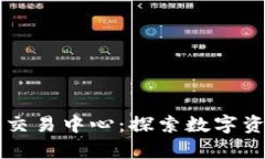 芝加哥加密货币交易中心：探索数字资产交易的