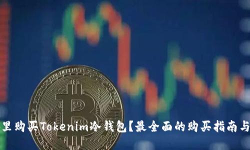在哪里购买Tokenim冷钱包？最全面的购买指南与推荐