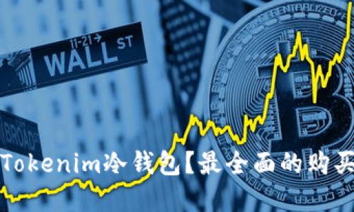 在哪里购买Tokenim冷钱包？最全面的购买指南与推荐
