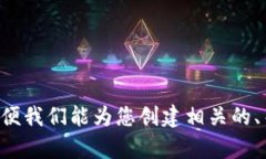 请提供完整的问题或主题，以便我们能为您创建