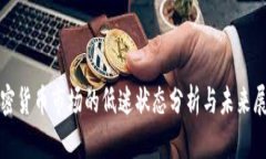 加密货币市场的低迷状态分析与未来展望