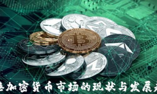
香港加密货币市场的现状与发展趋势