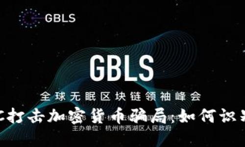 美国SEC打击加密货币骗局：如何识别与防范