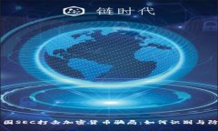 美国SEC打击加密货币骗局：如何识别与防范