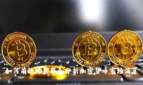 如何有效地获取和分析加密货币市场消息