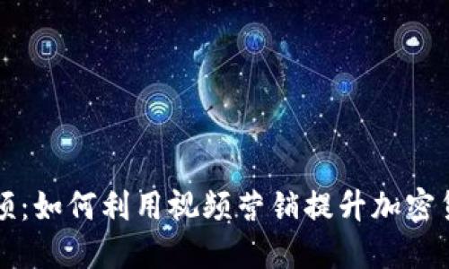 加密货币发放视频：如何利用视频营销提升加密货币项目的影响力
