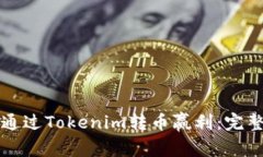 如何通过Tokenim转币赢利：完整指南