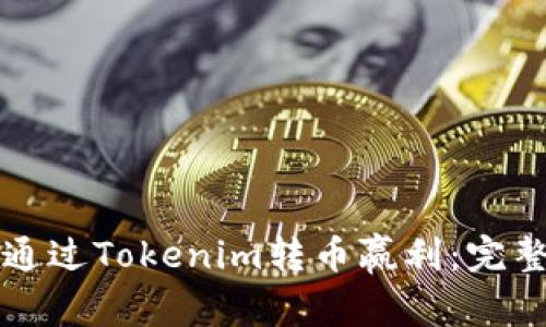 如何通过Tokenim转币赢利：完整指南