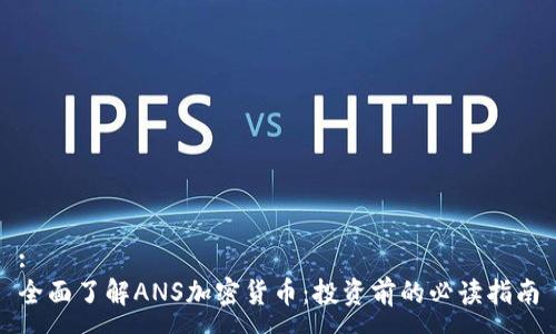 :
全面了解ANS加密货币：投资前的必读指南