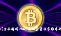 什么是USDC？全面解析USDC在加密货币市场中的地位