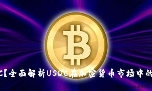 什么是USDC？全面解析USDC在加密货币市场中的地位与作用