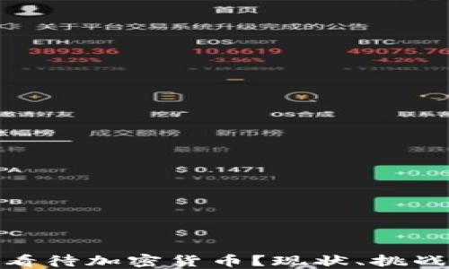 
德国人如何看待加密货币？现状、挑战与未来趋势