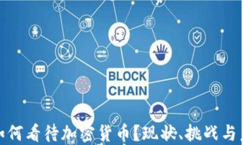
德国人如何看待加密货币？现状、挑战与未来趋势