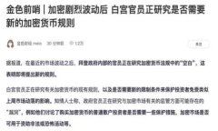 \为什么禁止购买加密货币？探讨其背后的原因和