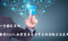思考一个接近且的全面解析Upbit：加密货币交易平