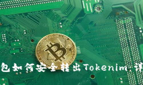 : 冷钱包如何安全转出Tokenim：详尽指南