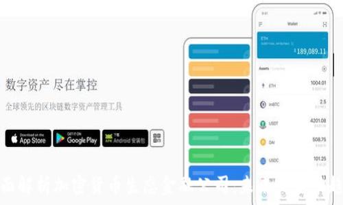   
全面解析加密货币生态金融公司：未来的金融趋势