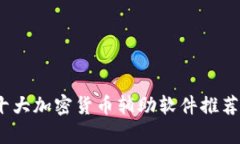 全面解析：十大加密货币辅助软件推荐与使用指