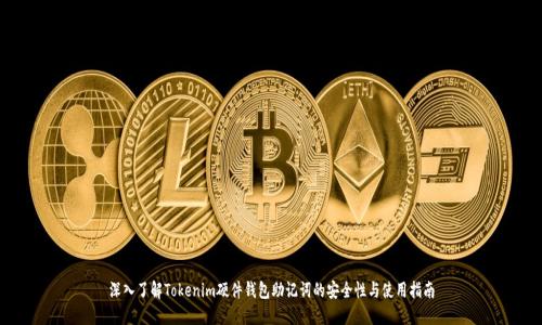 深入了解Tokenim硬件钱包助记词的安全性与使用指南