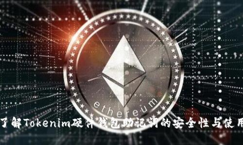 深入了解Tokenim硬件钱包助记词的安全性与使用指南