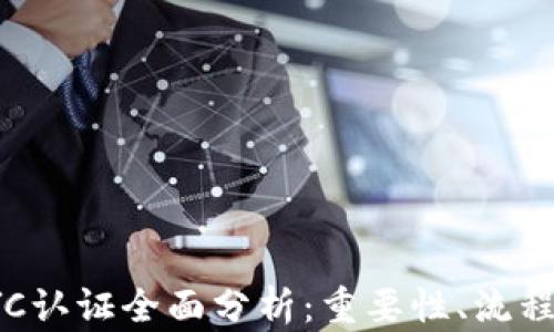 
加密货币KYC认证全面分析：重要性、流程与未来发展