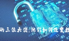 加密货币领域的三位大佬：他们如何改变数字货