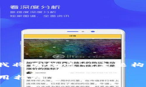 为了帮助你理解Tokenim 2.0钱包的双向性，我将围绕这一主题构建一个完整的内容提纲，并逐步展开详细说明。

### Tokenim 2.0钱包：双向功能详解及使用指南