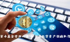 加密货币基金管理人员：如何在数字资产领域取